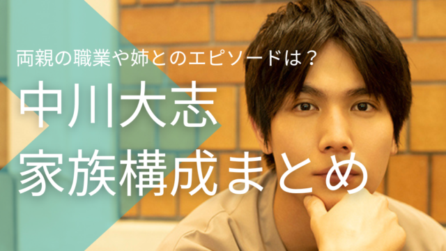 中川大志の家族構成まとめ！両親の職業や姉とのエピソードは？